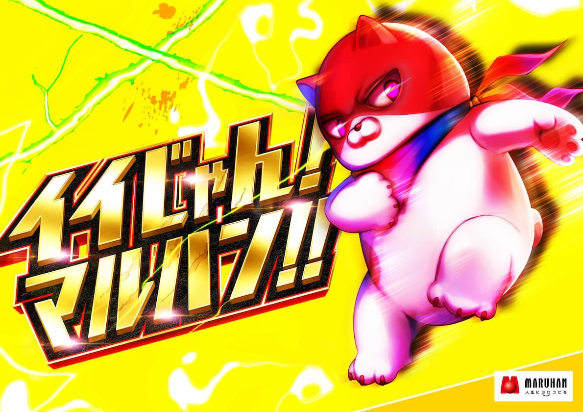 イイじゃん！マルハン!!